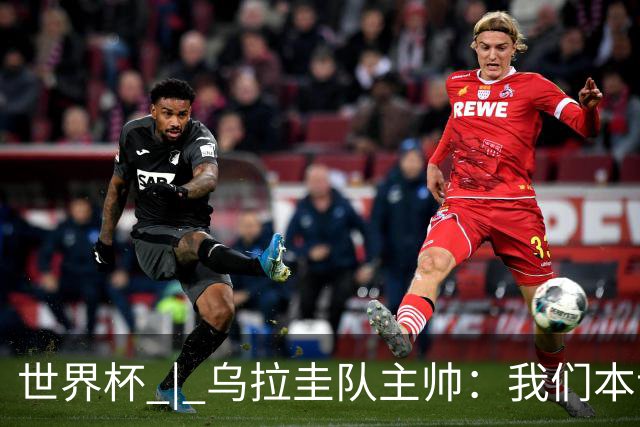 世界杯 | 乌拉圭队主帅：我们本该全取六分