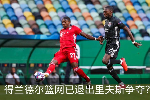 得兰德尔篮网已退出里夫斯争夺？美记：他们可推迟交易以保留空间