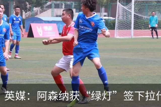 英媒：阿森纳获“绿灯”签下拉什福德，曼联条款浮出水面